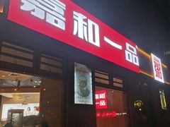 -嘉和一品粥(马家堡店)