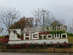 -华谊兄弟（长沙）电影小镇