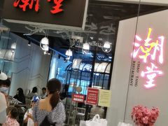 -潮堂 · 潮州菜(国贸商城店)