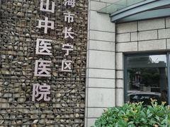 -上海市长宁区天山中医医院
