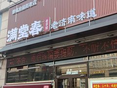 -满堂春特色餐馆