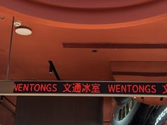 -文通冰室(东方宝泰店)