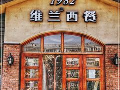 门面-维兰西餐(万泉河店)