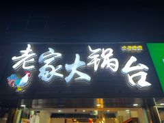 门面-老家大锅台·地锅鸡·铁锅炖(建邺文体路店)