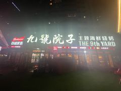 -九號院子海鲜烧烤