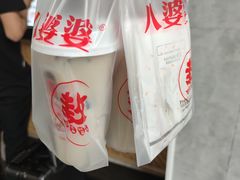 -八婆婆烧仙草(中山路店)