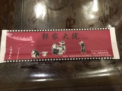 -郭家大院(新源店)