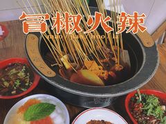 -冒椒火辣(奎星楼街店)