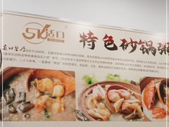 -适口餐厅砂锅粥(公信路总店)