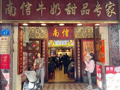 -南信牛奶甜品专家