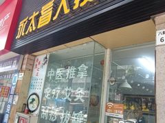 -永太盲人按摩(福田店)