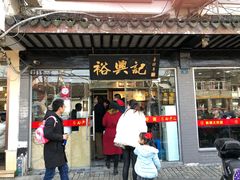 门面-裕兴记·三虾面(西北街总店)