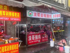 -浪哥卤味捆鸡(南门口店)