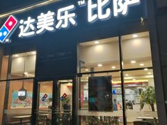 门面-达美乐比萨(朝阳路店)