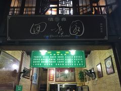 -清真.回香园(南街店)