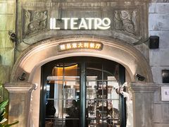 -IL TEATRO 精品意大利餐厅