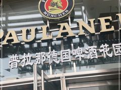 门面-PAULANER普拉那德国啤酒花园(千玺广场店)