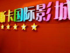 -奥斯卡西元国际影城(4K激光巨幕&杜比全景声沙发座椅)