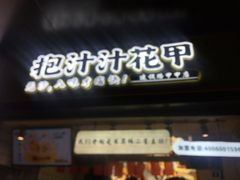 -降龙爪爪(建设路1店)