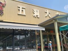 -五洞大众牛餐馆(番禺分店)