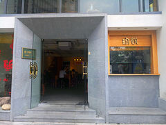 门面-老清朝包子铺(开明街店)