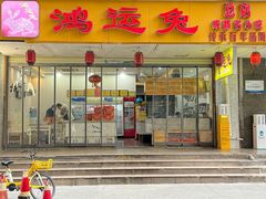 -鸿运兔·手撕烤兔(天府广场店)