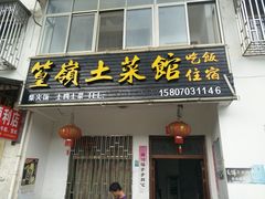 门面-篁嶺土菜馆·柴火饭 土鸡土菜