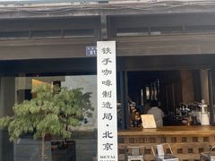 门面-Metal hands·铁手咖啡