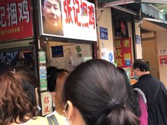 -张记捆鸡(总店)