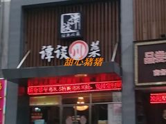 门面-谭谈川菜(控江路店)