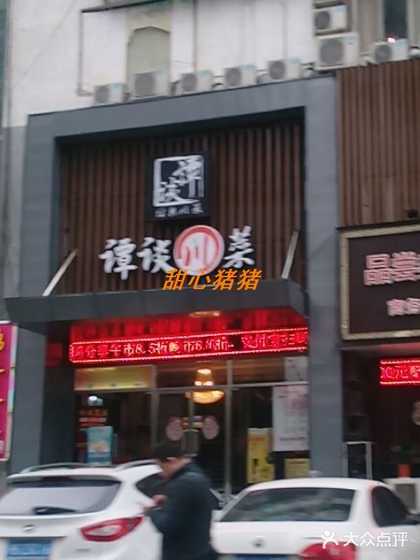 谭谈川菜(控江路店)门面图片