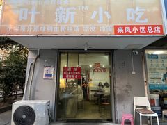 -叶新小吃店(来凤小区总店)