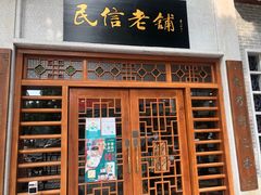 门面-民信老铺(双皮奶博物馆店)