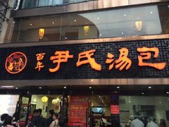 门面-百年尹氏汤包(湖南路狮子桥店)