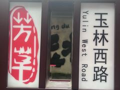 -飘香火锅(玉林西路店)