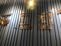 -面西湖杭帮面(控江路店)