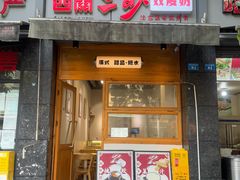 -西关二少双皮奶(青龙巷店)
