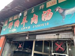 门面-野狗羊肉汤