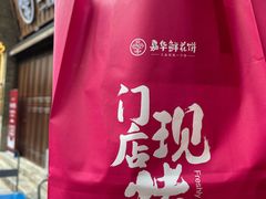 -嘉华鲜花饼·现烤(昆明老街店)