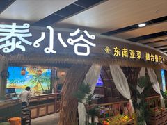 -椰莱泰小谷·东南亚融合菜(坪山悦阾SPACE店)