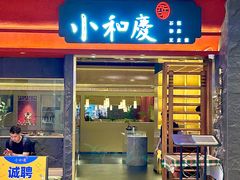-小和庆·知味(首铸万科店)
