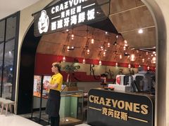 门面-CRAZYONES克芮旺斯西班牙餐厅(苏州中心店)