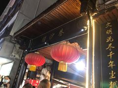 -捞沙巷