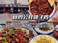 -食鸡公社辣子鸡·潍坊菜·烧烤