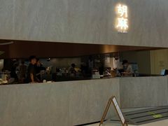 -胡麻(静安嘉里店)