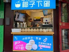 门面-椰子下蛋(南锣鼓巷店)