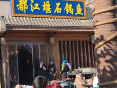 -都江堰石锅鱼