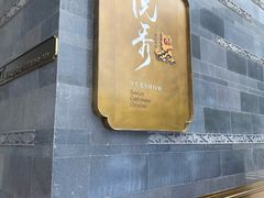 门面-悦秀·高级粤菜
