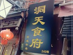 门面-洞天食府(北大街店)