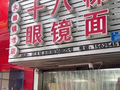 -十八梯眼镜面(五红路店)